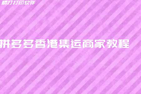 拼多多香港集運(yùn)商家教程