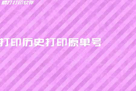 親，超過1個月的快遞單，找到那個單號還可以打印原單號的信息嗎
