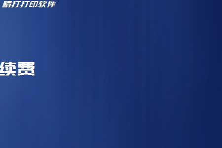 你好 我需要續費 怎么操作