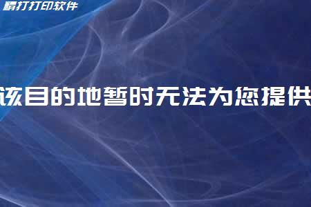 受運力資源影響，該目的地暫時無法為您提供此產品寄遞服務，帶來不便請您理解。(BPS5575)