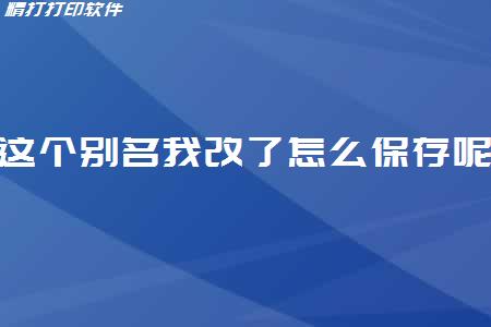 你好，這個別名我改了怎么保存呢
