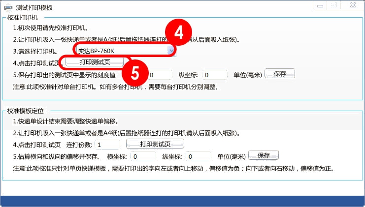 打印機(jī)模板校準(zhǔn)界面