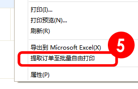 精打教程(10)批量自由打印(瀏覽器右鍵提取訂單)