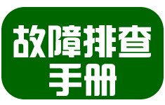 精打故障排查與修復步驟(完全免費通道)
