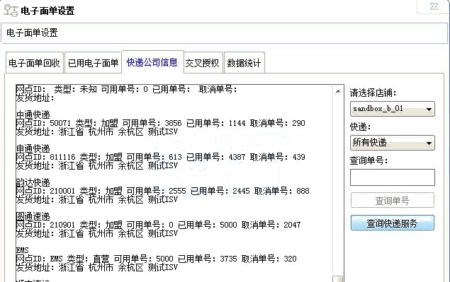 查詢電子面單服務