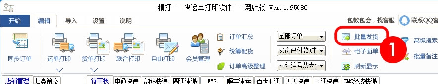 打開批量發(fā)貨