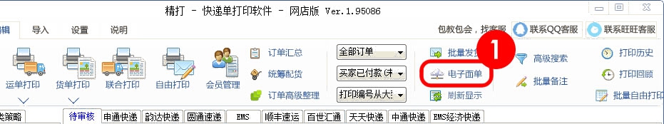 打開電子面單設置