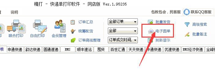 打開電子面單設(shè)置