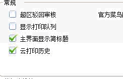 開啟打印歷史云記錄（云歷史）