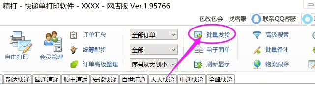 批量發(fā)貨