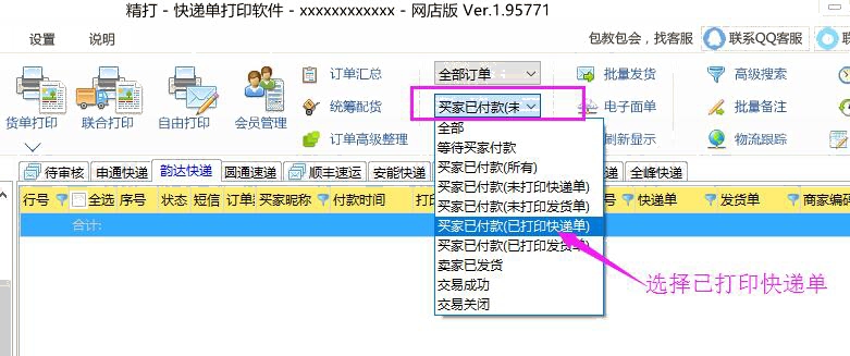 選擇已打印快遞單