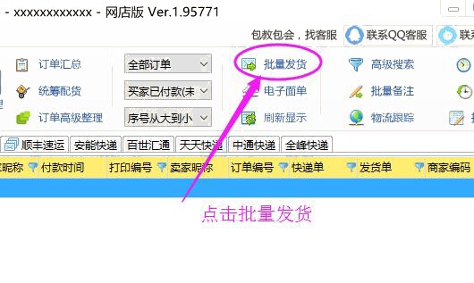 點擊批量發貨