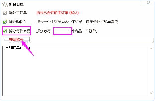 選擇拆分每件商品