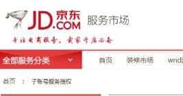  精打教程(65)京東授權子賬號服務功能