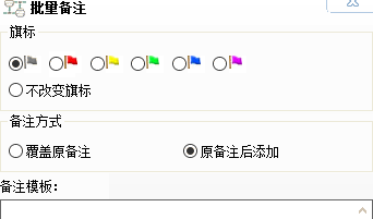 精打教程(85)批量備注