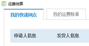 精打教程(112)快遞運費對賬管理