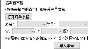 精打教程(114)導入快遞單號發貨（省市區匹配）