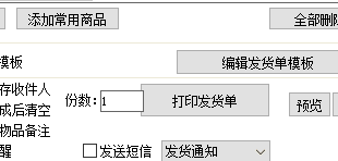 精打教程(120)自由打印發貨單