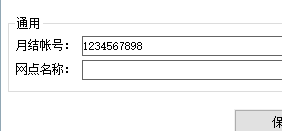 精打教程(128)免密電子面單填寫月結賬號