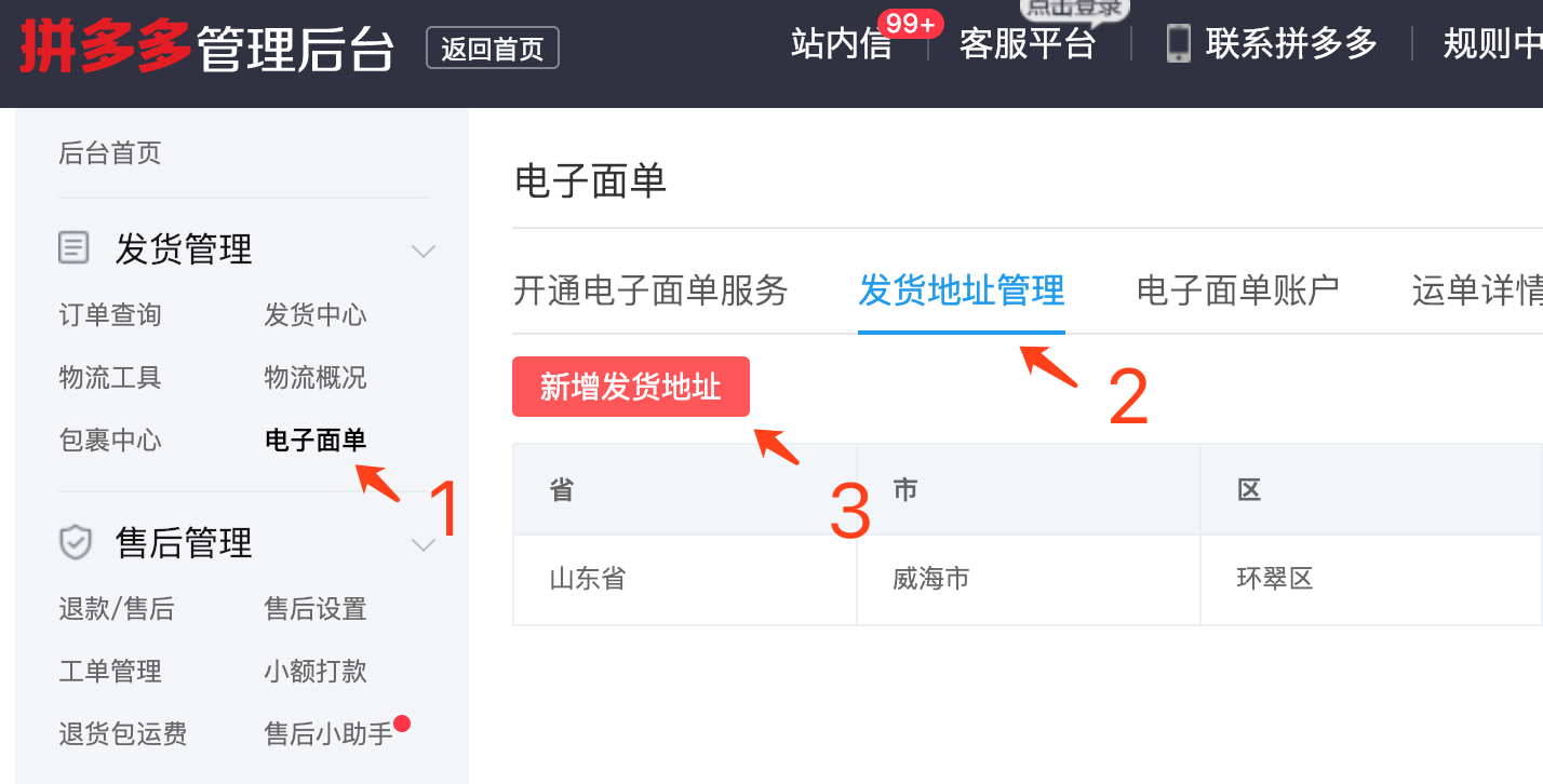 新增發(fā)貨地址