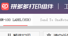 精打教程(131)拼多多打印組件下載與安裝