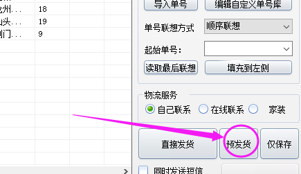預(yù)發(fā)貨