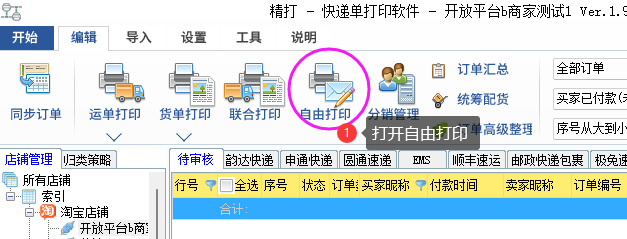 打開(kāi)自由打印