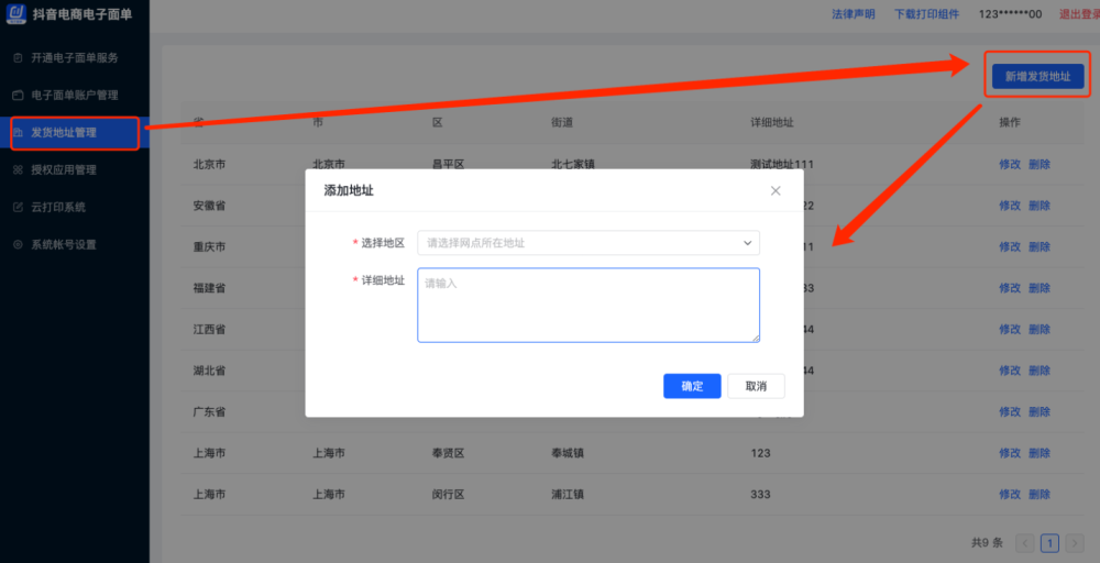 新增發(fā)貨地址