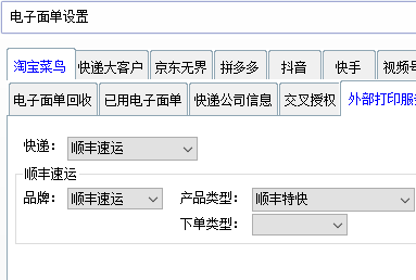 精打教程(243)菜鳥順豐設置打印后通知順豐取件