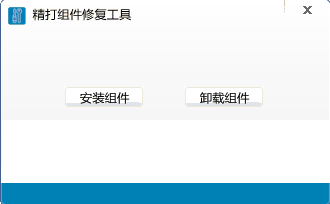 組件修復(fù)工具