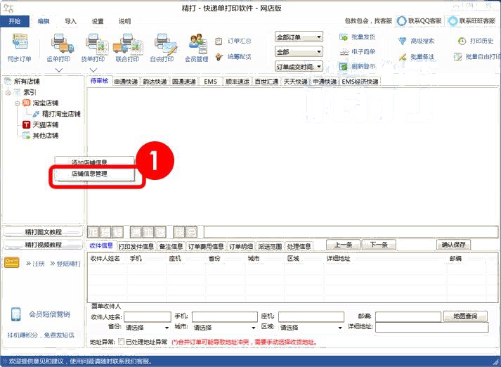 選擇店鋪信息管理