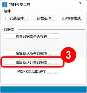 恢復默認訂單數據庫
