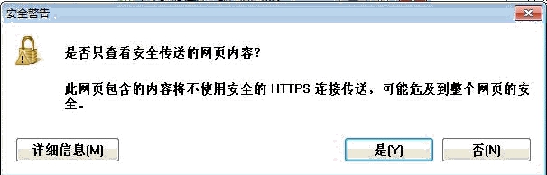 是否只查看安全傳送的網頁內容