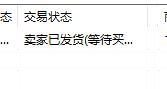 顯示已發貨訂單的訂單物品
