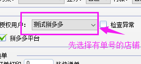 拼多多電子面單關聯交叉授權