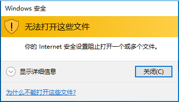 你的Internet安全設置阻止打開一個或多個文件