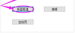 快麥系列打印機校準紙張操作