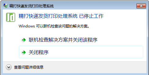 精打快遞發貨打印處理系統 已停止工作