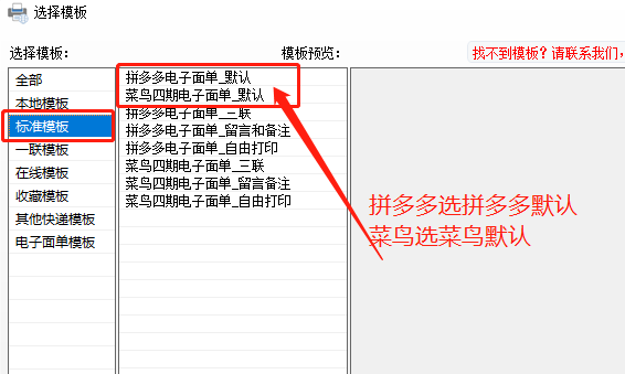 菜鳥與拼多多電子面單設(shè)置100X180模板