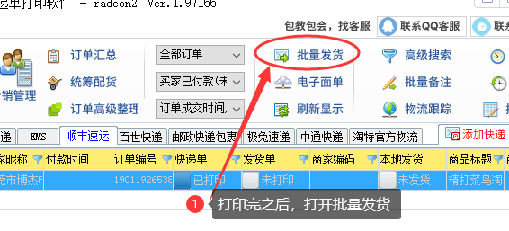 批量發貨