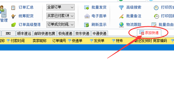 添加快遞