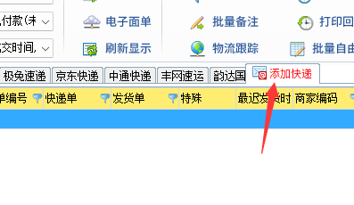 添加快遞