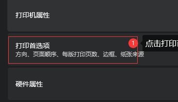 Windows 11打開打印首選項