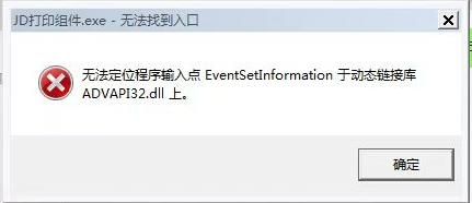 京東打印組件無法定位程序輸入點 EventSetInformation 于動態(tài)鏈接庫 ADVAPI32.dll 上。