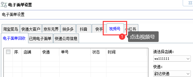 視頻號(hào)電子面單