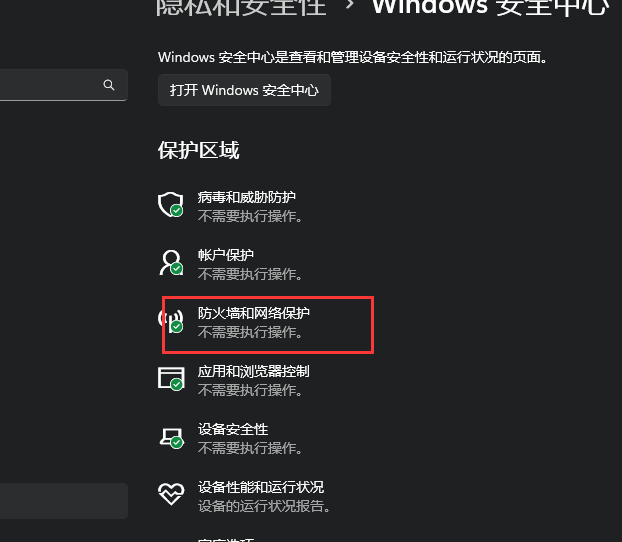 防火墻和網絡保護