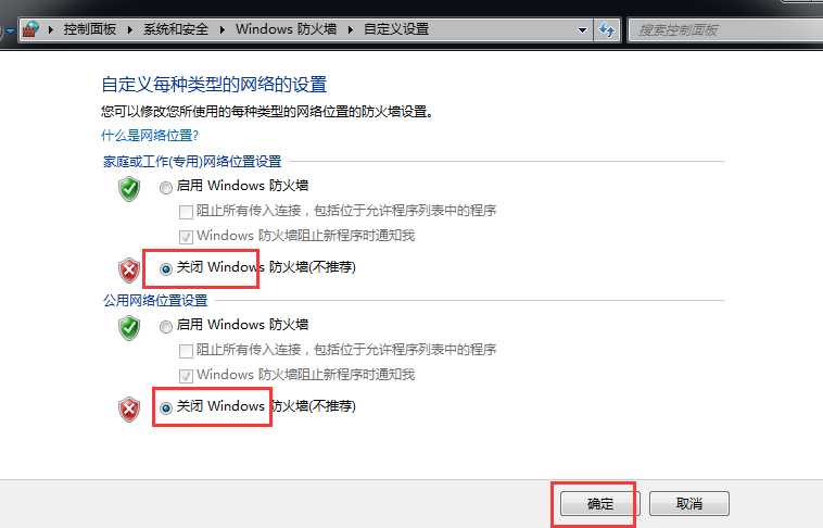 關(guān)閉防火墻