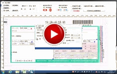 精打視頻教程(7)制作快遞單模板