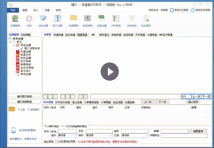 精打視頻教程(11)安能電子面單對接
